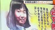 同級生が世論喚起へ　拉致被害者・横田めぐみさんの早期救出願うラッピングバス「お母さんは90歳…本当に時間がない」新潟