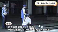はねられたのは中年の男性か…交差点で車にひき逃げされ死亡 運転していたとみられる男から事情聴く