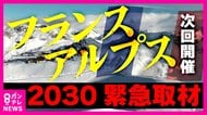 “どこよりも気が早い”次期冬季五輪開催地「フランス・アルプス」取材　フランスの長野五輪メダリストは「長野の景色に似ている」と日本選手に朗報も　五輪が変わる？「夏季種目の一部が冬季に」4年後を先取り取材