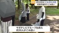ごみゼロの日を前にサガテレビグループが清掃活動　地域の自主清掃で街きれいに【佐賀県】