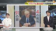 【解説】トランプ前大統領が冒頭陳述　“4つの裁判・91の罪”　…