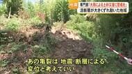 地表に現れた「活断層のずれ」　大雨で斜面が崩れるリスク【令和８年熊本地震】