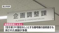 富山市の人口水増問題「空き家」「居住なし」と記入された備考欄の説明書きが消された痕跡が多数