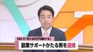 「月100万円は100％稼げる」SNS副業サポート詐欺容疑で男（28）逮捕　高知の女性455万円被害