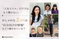「人気コスメ」だけでは、もう響かない。おしゃれなZ世代は