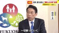 【単独インタ】福岡県議会の“蔵内体制”への“忖度”「一切断つ」服部知事が表明　過度な配慮を認めて事実上の決別宣言