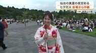 【中継】仙台の夏の風物詩「仙台七夕花火祭」５日夜開催　約１万６千発打ち上げ 有料席増設で演出も強化