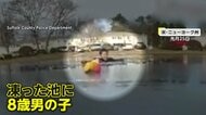 「助けてー！」凍結した池に落ちた8歳の男の子救助…凍った池や湖に落ちた犬やシカも助け出される　アメリカ