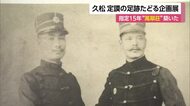 松山市・萬翠荘を建てた久松定謨と秋山兄弟の歩みたどる企画展　フランス留学時の交流示す資料公開【愛媛】