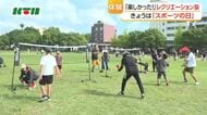 「ボッチャ」「インディアカ」など人気集める 三連休最終日に”市民スポ・レク祭”  主催者は「ニュースポーツに触れあい知って」