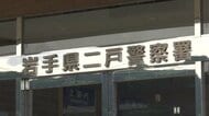 面識ある男性の住宅に放火した疑い　 青森市の44歳男を逮捕　「やっていない」と容疑を否認　岩手・二戸市