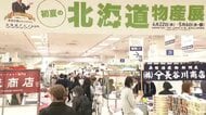 旅費かけずに旅行気分…都内の百貨店で「北海道物産展」　タラバガニ、イクラ、ウニなどの豪華グルメ