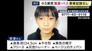 京都・南丹市　小学５年児童行方不明　鉄道・バス使用した記録なし　引き続き情報提供求める　京都府警