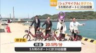 呼子でシェアサイクル開始　電動自転車20台を5カ所に配置　チャリチャリが運営【佐賀県】