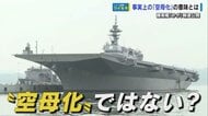 護衛艦「かが」事実上の“空母化”？ 甲板に滑走路を整備し、今年度中に戦闘機F-35Bの運用検証か【広島発】