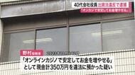 「オンラインカジノでお金増やせる」知人から現金３５０万円を違法に預かったか　会社役員を逮捕〈宮城〉