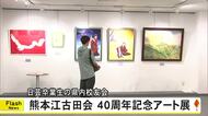日芸卒業生の熊本県内校友会『熊本江古田会』の40周年記念展 卒業生や大学関係者など64点【熊本発】