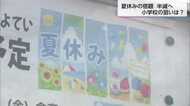 「夏休みの宿題を半分以下に」宮崎市の大久保小が試みる夏休みの過ごし方　保護者からは期待や戸惑いの声