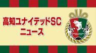 【速報】サッカー・高知ユナイテッドSC　J3残留決定