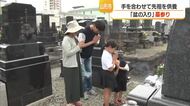 幸せに過ごせるよう見守って　盆の入り・花や線香供え故人の墓参り　山形市緑町・正願寺