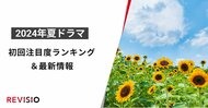 今、視聴者が最もくぎづけになっているドラマとは?2024年7月クール夏ドラマ 初回放送注目度ランキング&人気ドラマの最新情報を公開