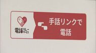 手話で通報・届け出がいつでも可能に　香川県警が県内全ての交番などで「手話リンク」運用始まる【香川】