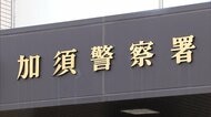 「『殺すぞ、金はどこだ』と脅され…」住人男性（72）110番通報…“刃物”突きつけ現金4万円余り奪い逃走　強盗事件で捜査　埼玉・加須市
