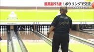 最高齢は93歳！九州のボウラーが佐賀に集結 2日間で競う 交流も【佐賀県】