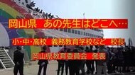 あの先生はどこへ・・・岡山県の教職員人事異動　※岡山市除く（１）小・中・高・義務教育学校など　校長