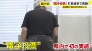 粕屋町長選挙で福岡県初の『電子投票』　候補者名をタッチ　「書くよりも簡単にできた」　8月30日投開票