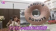 アメリカで人気の「ランディーズドーナツ」が日本初上陸…“驚き”をテーマにした店の魅力に迫る【News αプラス】