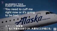 「私に手錠をはめてくれ、大変なことが起きる」非番パイロットが薬物で錯乱?航空機がエンジン停止寸前 アメリカ