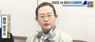【衆院選 広島３区】共産党 高松史子氏が立候補表明　「まずは消費税を減税することを第一に掲げたい」