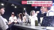 大学生が化粧品の原料づくり過程を見学　ハーブから抽出された成分の香りの違いなどを確認【佐賀県】