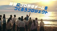 人気PR動画「加賀に北陸新幹線を」2年ぶりにコミカルな最新作　なんと「プロ野球作る」宣言【石川発】