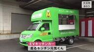 災害時に温かい食事を　EVキッチンカーお披露目　緊急時には外部電源としても活用　大分