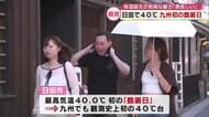 九州で史上初の“酷暑日”　日田市で観測史上初の40度を観測「この息苦しさ初めての経験」大分　