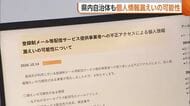 11自治体で約16万件…新潟県内の自治体も“個人情報”漏えいの可能性「不審なメールや電話に注意を」