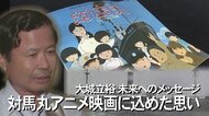 芥川賞作家・大城立裕と対馬丸　二度と悲劇を起こさぬために…アニメ映画に込めた犠牲者への想い【沖縄発】