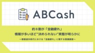約8割が「金融疲れ」。情報が多いほど意思決定に影響、行動できない実態も浮き彫りに