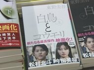 実は元々“デンソー”のエンジニア…68歳で死去した東野圭吾さんと愛知との縁「白鳥とコウモリ」は常滑市が舞台の一つに