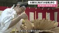 世界遺産・熊野那智大社で火祭りの主役「大松明」作り　重さ50キロ超　宮大工が一本ずつ手作業で製作