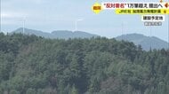 「バードストライク」の危険性も…JRE社“加茂風力発電計画”への反対署名1万筆超え【山形発】
