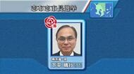 鹿児島・志布志市長選挙　現職の下平氏が３期目の当選　投票率は前回下回る
