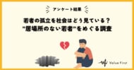 【アンケート調査結果】若者の孤立を社会はどう見ているか？社会の声を可視化する調査