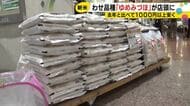 5kgで前年比1000円以上安い店も…石川県産の早生品種『ゆめみづほ』新米発売 コシヒカリは9月中旬