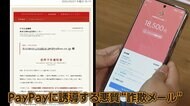 「差押予告通知書」タップでPayPay起動　“日本年金機構”名乗る詐欺メールが急増　送金したら…専門家「取り戻しはほぼ不可」