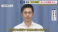 「国会軽視の極み」“副首都法”が成立も「都構想など住民投票と地方選挙が重複しないよう…」“付帯決議”を無視？　維新・吉村代表「同日実施目指す」発言に野党の批判集中　高市総理「コメント差し控える」