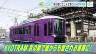 【てつたま】京の街を走る京福電鉄「ＫＹＯＴＲＡＭ」受賞記念　開発秘話第２弾　「京紫」こだわりの内装