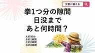 【防災クイズ】山で日没までの時間を測る知恵！地平線と太陽の間に「拳が縦に1つ」入るとき、日没まであと約何分？